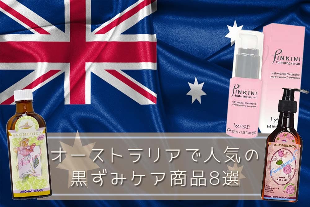 オーストラリアの商品8選
