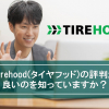 Tirehood(タイヤフッド)の評判が良いのを知っていますか？