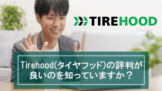 Tirehood(タイヤフッド)の評判が良いのを知っていますか？