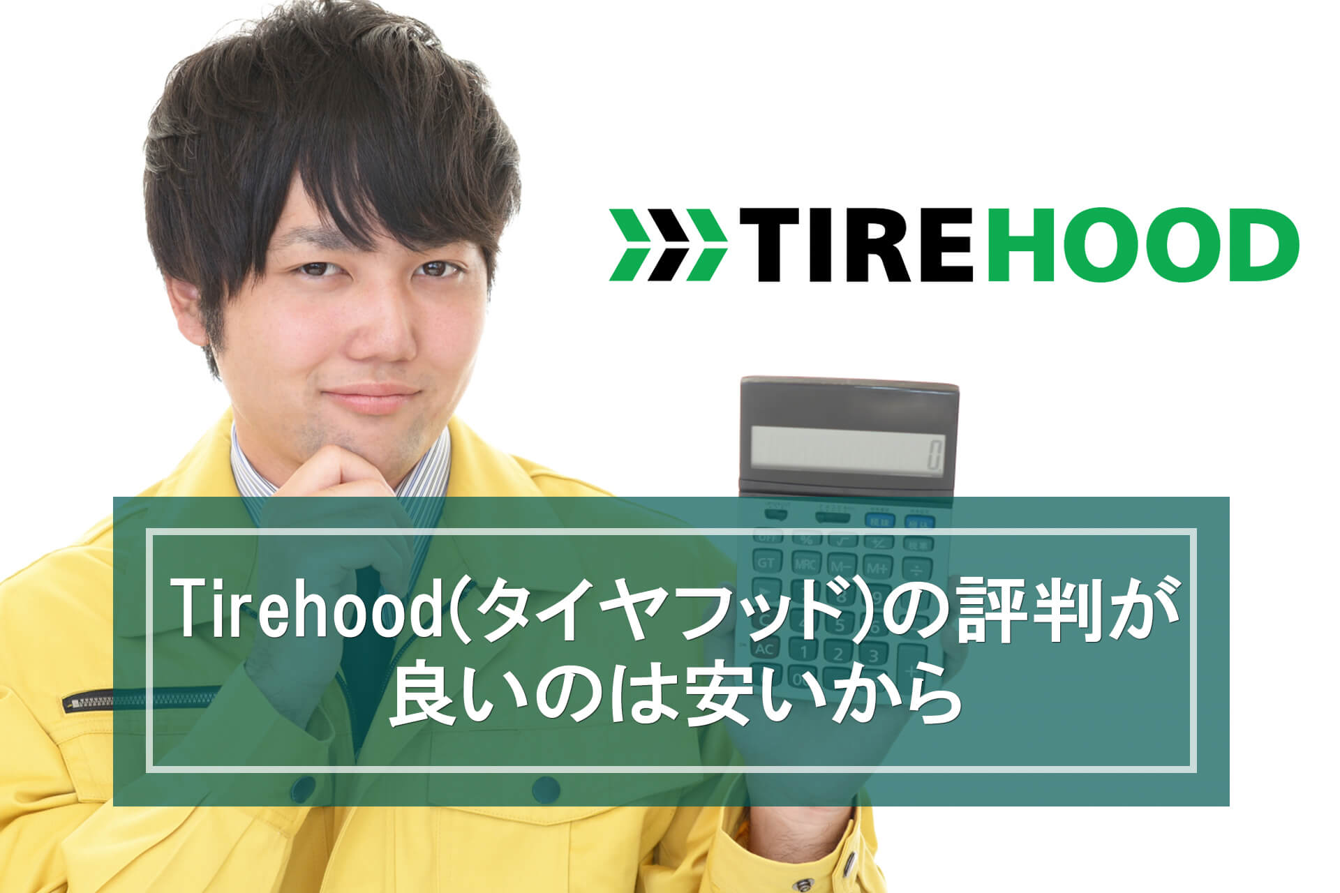 Tirehood(タイヤフッド)の評判が良いのは安いから