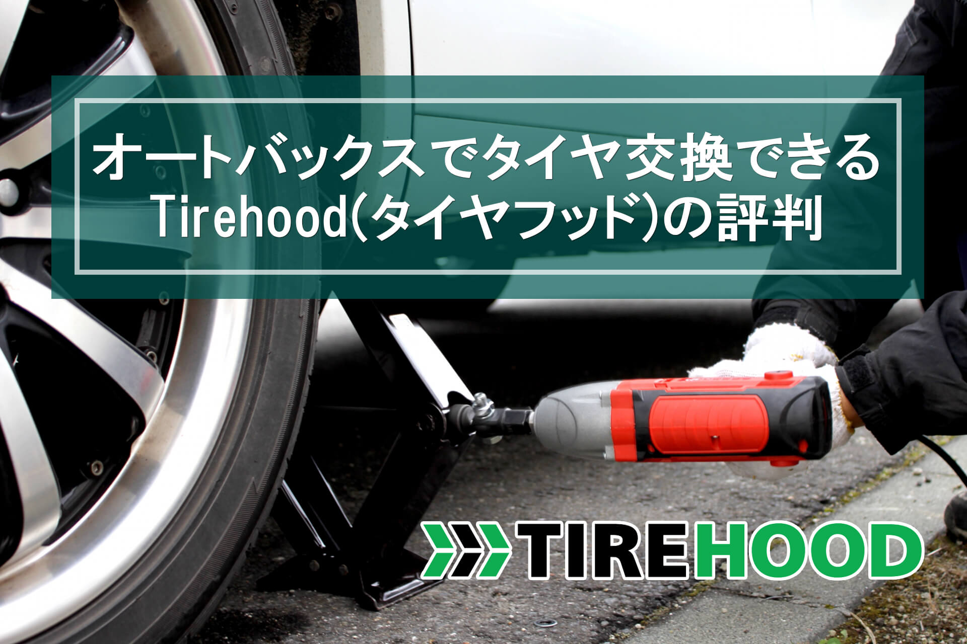 オートバックスでタイヤ交換できるTirehood(タイヤフッド)の評判